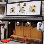 麺屋 武志道 - 外観
