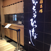 ひつまぶし名古屋備長 大名古屋ビルヂング店 - 