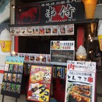 串侍 - 店構え