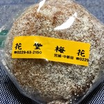 梅花堂 - こちらはオーソドックスな「あげまんじゅう」！！