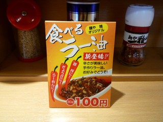 麺や 雅  - 食べるラー油メニュー