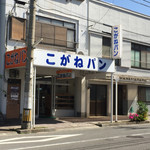 こがねパン - 人気のあまりない通りにひと際目に付くパン屋さんです。