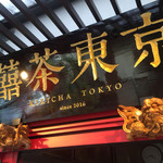 Taiwan Cha Kafe Kikicha Toukyou - 