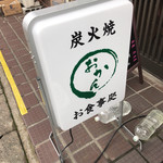 炭火焼 お食事処 おかん - 