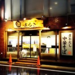 中華そば まるき - 店舗外観