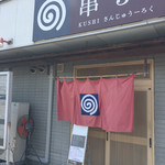Kushi Sanjuuroku - 店先