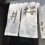 桜井 - 