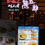 らーめん かんじん堂 熊五郎 - 