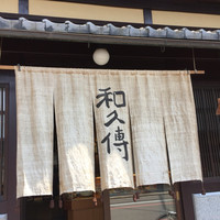 室町 和久傳 - 