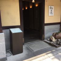 室町 和久傳 - 