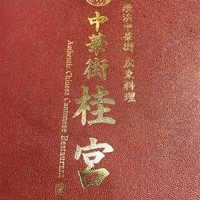 中華街 桂宮 - 