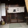 本格手打そば　本家　原