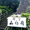 山水園
