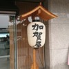 加賀屋