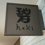 Heki - 店･看板の一例  2017年5月