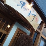 和ます - 