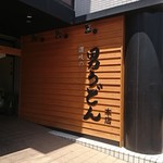 Sanuki No Otoko Udon - 外観（看板）