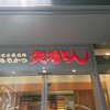 名古屋名物 みそかつ 矢場とん 栄セントライズ店