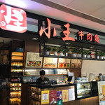 小王牛肉麵 - 