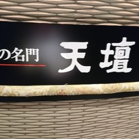 天壇  祇園本店 - 