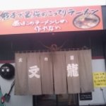 火の国 文龍 菊陽バイパス店 - 