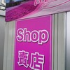 富士芝桜まつり売店