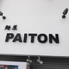 麺屋PAITON