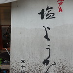 五十鈴勢語庵 - 暖簾