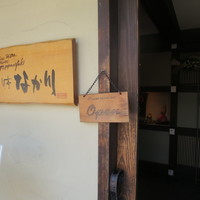 旬亭 なか川 - 