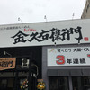 金久右衛門 堺なかもず店
