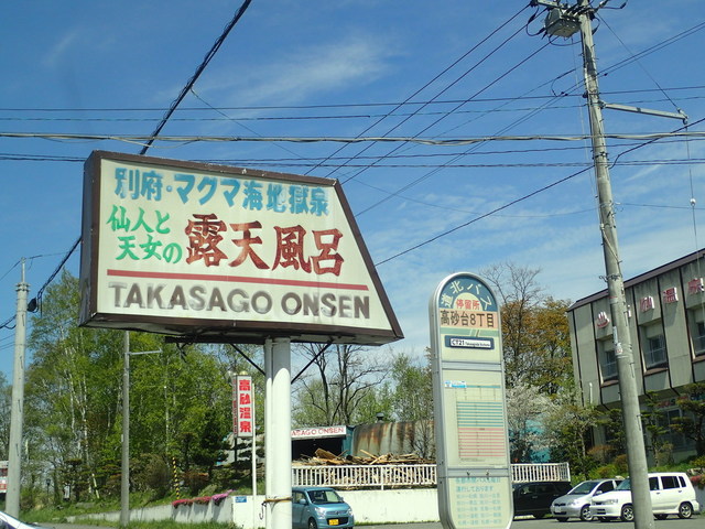 高砂温泉 旭川 その他 食べログ
