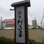 鮨家 だるま - 池の台で創業した頃は流行りの江戸前寿司だったが