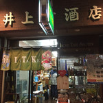 井上竹商店 - 