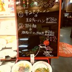 上海華龍 - 【2017.5.15(月)】店舗入口にあるランチメニュー
