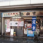 食事処山下 - 