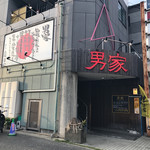 男の真剣台所　男家　箱崎総本店 - 