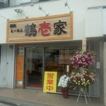 鶴壱家 - 店舗・外観[平成29年５月15日(月)]