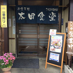 太田食堂 - 『太田食堂』店舗入口