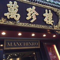萬珍樓 本店 - 