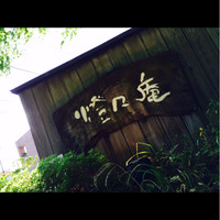 燈々庵 - 