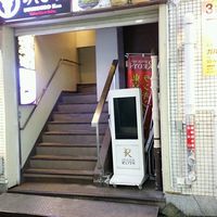 うしごろ 貫 五反田店 - 