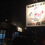Ramen光鶏 - 