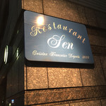 Restaurant Sen - 
