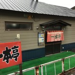 ラーメン一本亭 - 