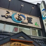 居酒屋ふる里 - 