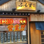 居酒屋ふる里 - 