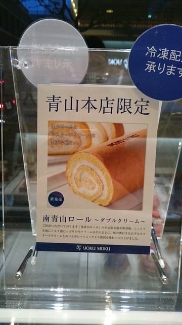 青山限定のロールケーキ By チョッパオ ヨックモック 青山本店 Yoku Moku 表参道 洋菓子 その他 食べログ