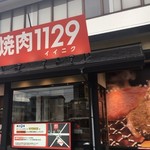 焼肉1129 - 店構え