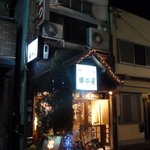 串茶屋 - 外観