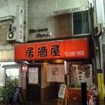 居酒屋ばんび - 外観